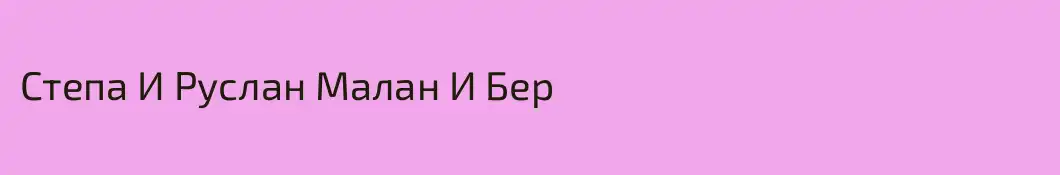 Степа И Руслан Малан И Бер